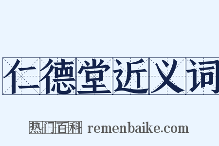 仁德堂近义词是什么意思的图片